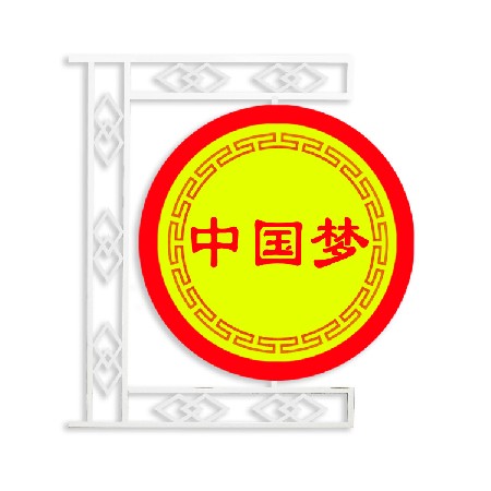 led中國(guó)夢(mèng)景觀(guān)燈 城市街道亮化led造型燈 節(jié)日道路裝飾景觀(guān)燈批發(fā)
