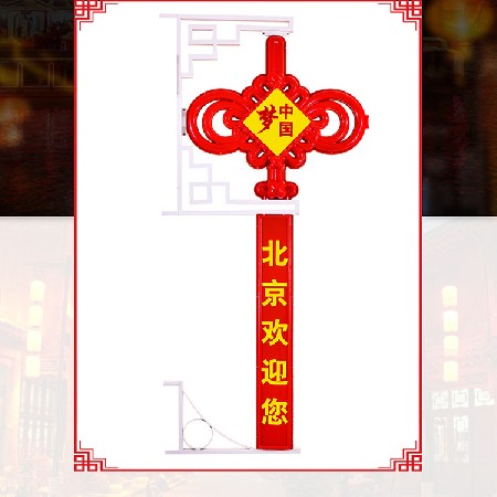 中國(guó)結(jié) 中國(guó)夢(mèng)led中國(guó)結(jié) 戶(hù)外亮化喜慶節(jié)日街道裝飾掛件廠家批發(fā)